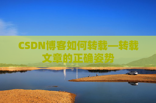 CSDN博客如何转载—转载文章的正确姿势